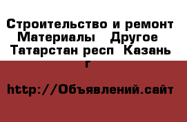 Строительство и ремонт Материалы - Другое. Татарстан респ.,Казань г.